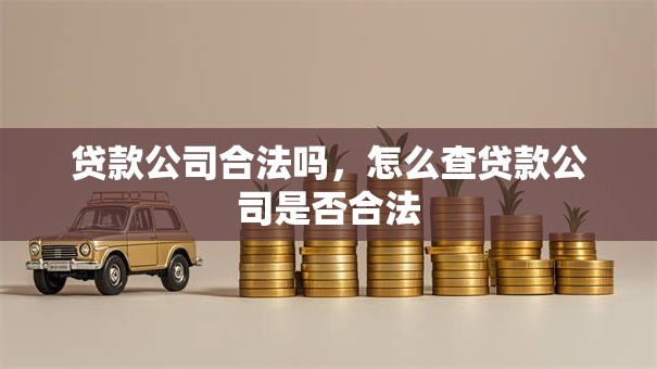 贷款公司合法吗，怎么查贷款公司是否合法