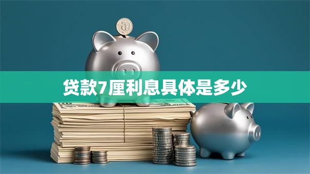 贷款7厘利息具体是多少