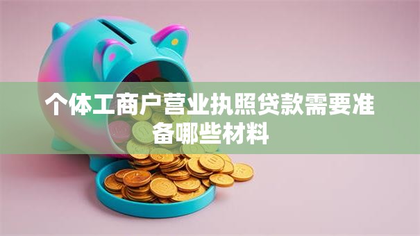 个体工商户营业执照贷款需要准备哪些材料