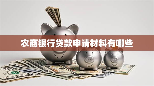 农商银行贷款申请材料有哪些