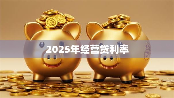 2025年经营贷利率