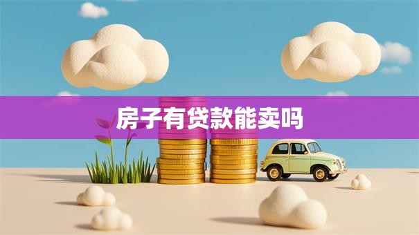 房子有贷款能卖吗