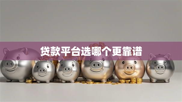 贷款平台选哪个更靠谱