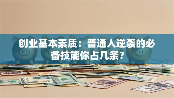 创业基本素质：普通人逆袭的必备技能你占几条？