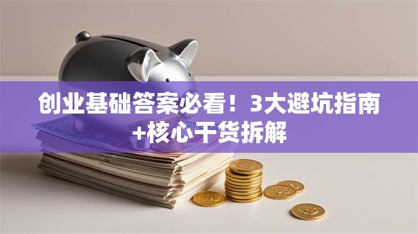 创业基础答案必看！3大避坑指南+核心干货拆解