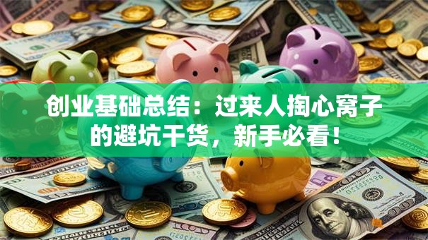 创业基础总结：过来人掏心窝子的避坑干货，新手必看！