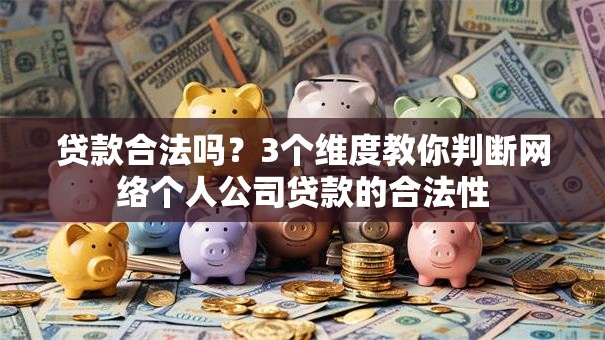 贷款合法吗？3个维度教你判断网络个人公司贷款的合法性