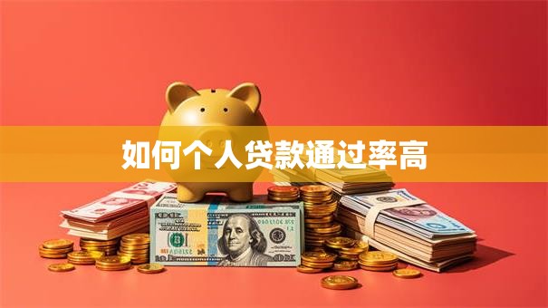 如何个人贷款通过率高