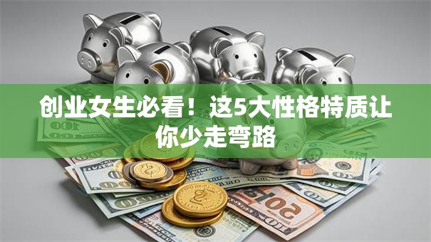 创业女生必看！这5大性格特质让你少走弯路