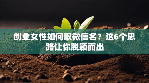 创业女性如何取微信名？这6个思路让你脱颖而出