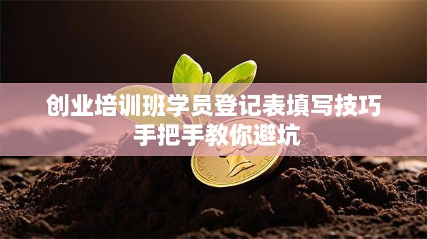 创业培训班学员登记表填写技巧 手把手教你避坑