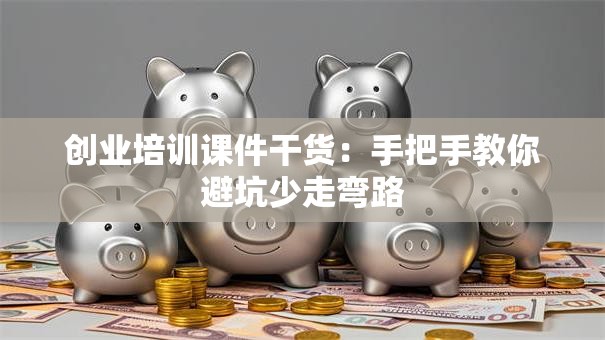 创业培训课件干货：手把手教你避坑少走弯路