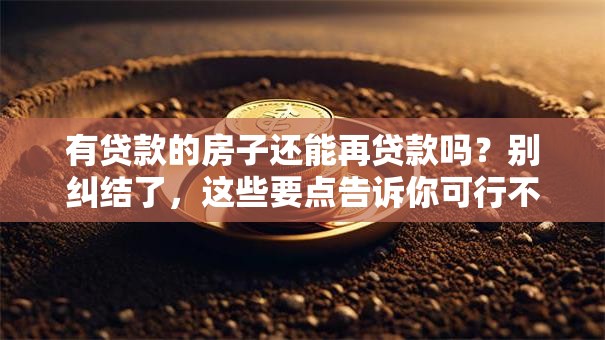有贷款的房子还能再贷款吗？别纠结了，这些要点告诉你可行不可行