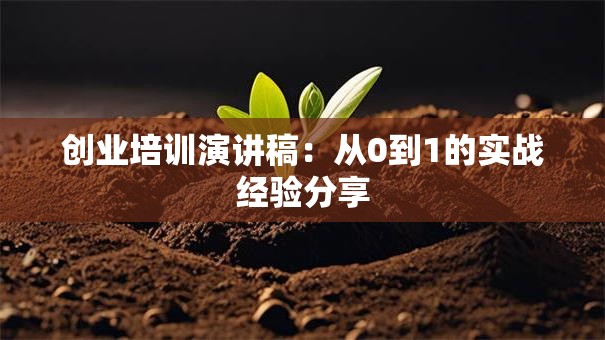 创业培训演讲稿：从0到1的实战经验分享