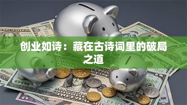 创业如诗：藏在古诗词里的破局之道