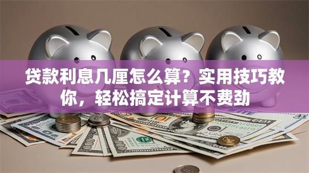 贷款利息几厘怎么算？实用技巧教你，轻松搞定计算不费劲