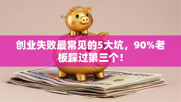 创业失败最常见的5大坑，90%老板踩过第三个！