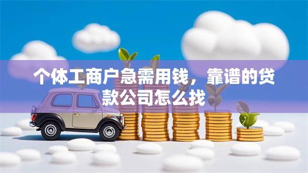 个体工商户急需用钱，靠谱的贷款公司怎么找