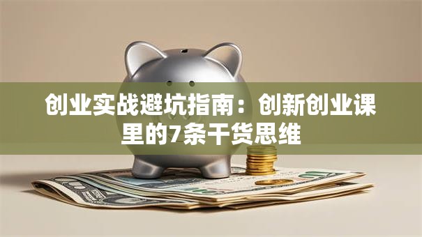 创业实战避坑指南：创新创业课里的7条干货思维