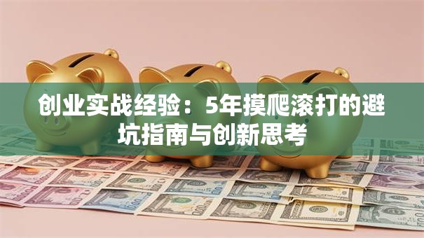 创业实战经验：5年摸爬滚打的避坑指南与创新思考
