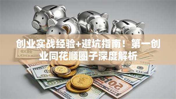 创业实战经验+避坑指南！第一创业同花顺圈子深度解析