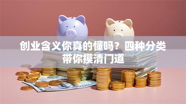 创业含义你真的懂吗？四种分类带你摸清门道