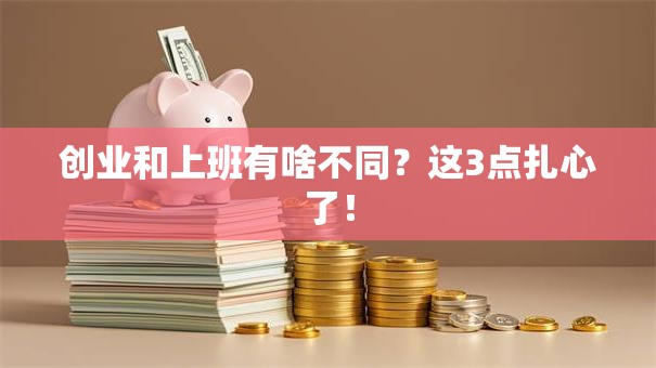 创业和上班有啥不同？这3点扎心了！