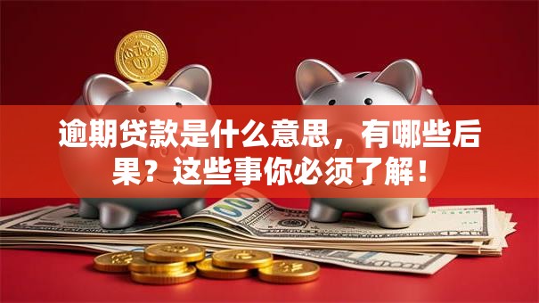 逾期贷款是什么意思，有哪些后果？这些事你必须了解！