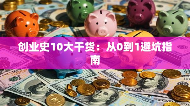 创业史10大干货：从0到1避坑指南