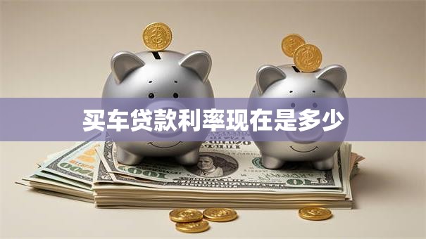 买车贷款利率现在是多少