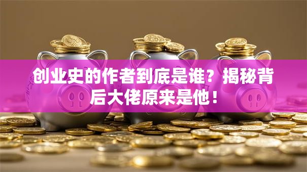 创业史的作者到底是谁？揭秘背后大佬原来是他！