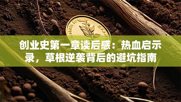 创业史第一章读后感:热血启示录,草根逆袭背后的避坑指南 创业史第一章读后感:热血启示录,草根逆袭背后的避坑指南