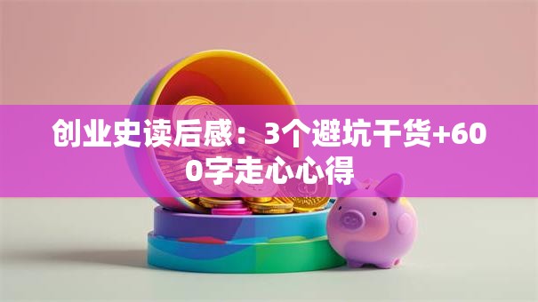 创业史读后感：3个避坑干货+600字走心心得