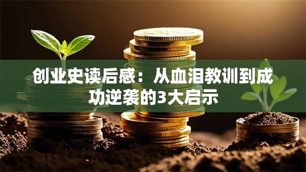 创业史读后感：从血泪教训到成功逆袭的3大启示