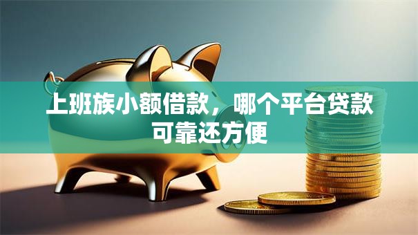 上班族小额借款，哪个平台贷款可靠还方便