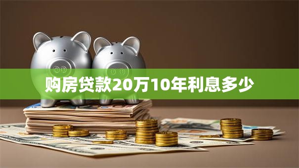 购房贷款20万10年利息多少