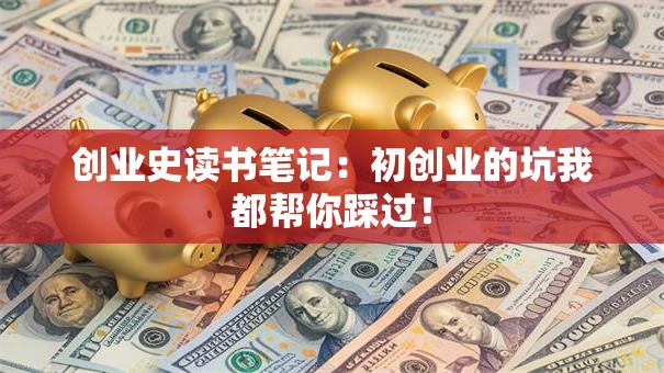 创业史读书笔记：初创业的坑我都帮你踩过！