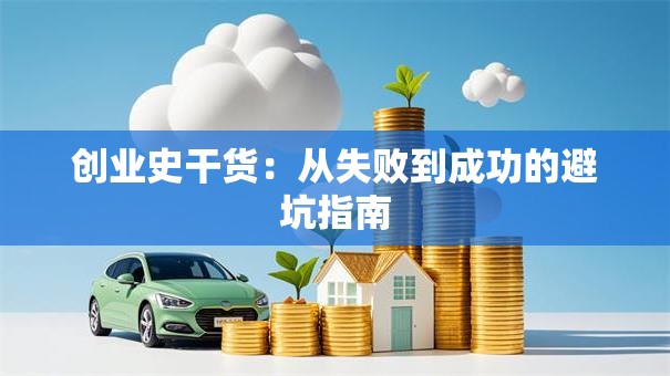 创业史干货：从失败到成功的避坑指南
