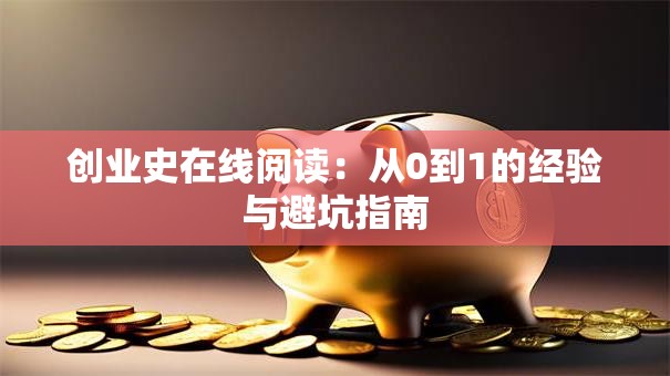 创业史在线阅读：从0到1的经验与避坑指南