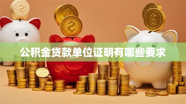公积金贷款单位证明有哪些要求