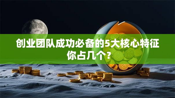 创业团队成功必备的5大核心特征 你占几个？