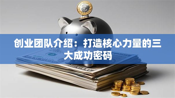 创业团队介绍：打造核心力量的三大成功密码