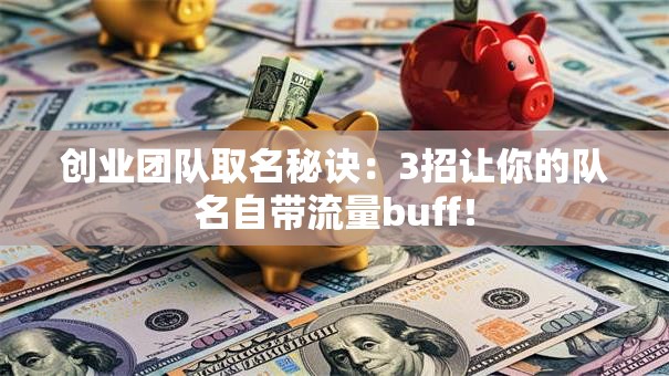 创业团队取名秘诀：3招让你的队名自带流量buff！