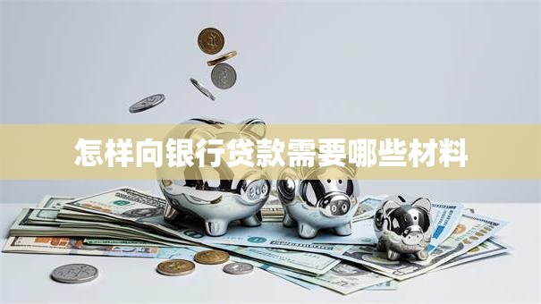 怎样向银行贷款需要哪些材料