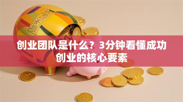 创业团队是什么？3分钟看懂成功创业的核心要素