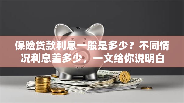 保险贷款利息一般是多少？不同情况利息差多少，一文给你说明白