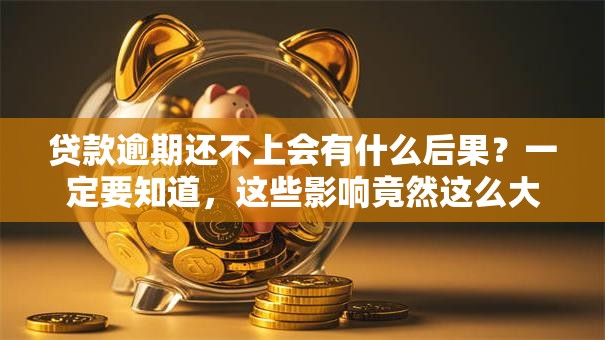 贷款逾期还不上会有什么后果？一定要知道，这些影响竟然这么大