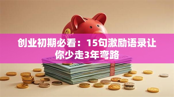 创业初期必看：15句激励语录让你少走3年弯路