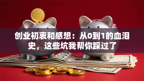 创业初衷和感想：从0到1的血泪史，这些坑我帮你踩过了