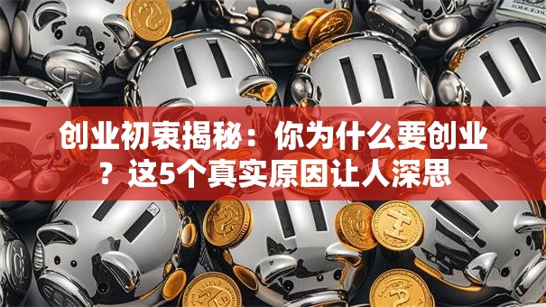 创业初衷揭秘：你为什么要创业？这5个真实原因让人深思